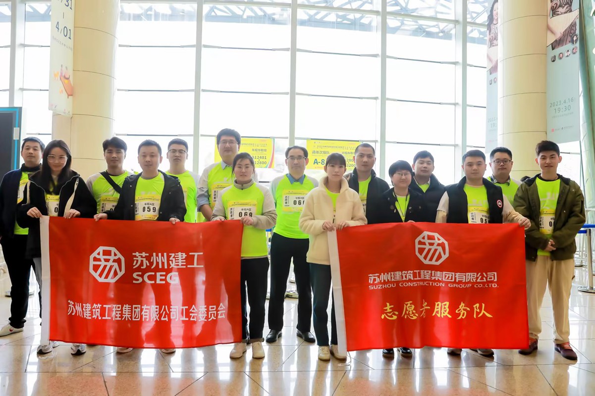 蘇州建工志愿者團隊助力2023園區金雞湖馬拉松賽